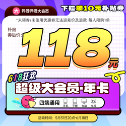 31日20点：bilibili 哔哩哔哩 超级大会员年卡