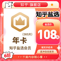 Zhihu 知乎 盐选会员年卡 12个月