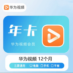 华为视频会员年卡  华为视频VIP会员一年