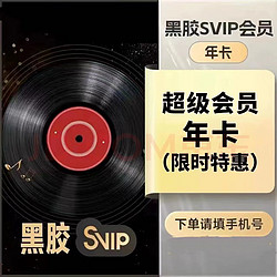NetEase CloudMusic 网易云音乐 会员黑胶svip超级会员一年12个月  网易云音乐超级会员年卡