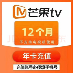芒果TV 会员一年