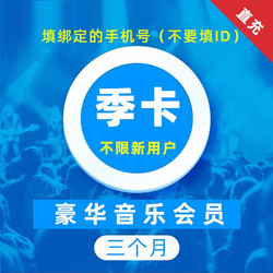 KUGOU 酷狗音乐 豪华VIP会员3个月季卡 赠音乐包