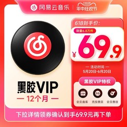NetEase CloudMusic 网易云音乐 黑胶会员12个月年卡