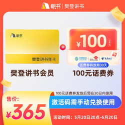 帆书APP樊登讲书VIP年卡365天会员赠100元话费券