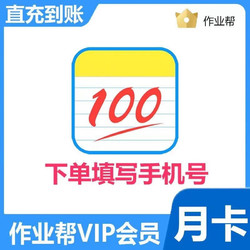 作业帮 VIP会员月卡