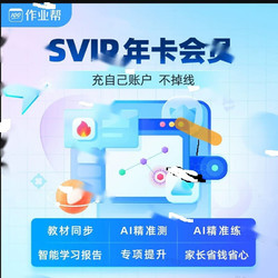 作业帮 svip年卡 超级会员12个月