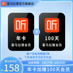 喜马拉雅 会员年卡+加赠100天