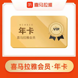 喜马拉雅会员VIP会员年卡