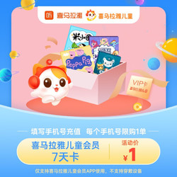 喜马拉雅 儿童会员7天卡