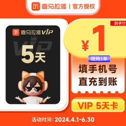 喜马拉雅 VIP会员 5天卡