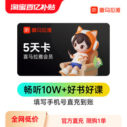 喜马拉雅vip会员5天卡