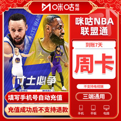 咪咕视频NBA联盟通会员周卡