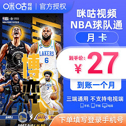 咪咕视频NBA球队通月卡