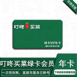 叮咚买菜绿卡一年