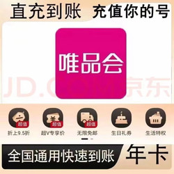 唯品会vip会员年卡