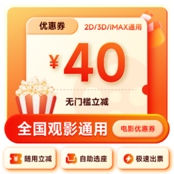 恰饭萌萌 电影票40元优惠券万达金逸全国电影折扣淘票票折扣通用优惠券