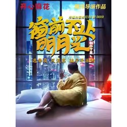 成都站 | 开心麻花爆笑舞台剧《窗前不止明月光》