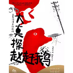 杭州站 | 沉浸式戏剧《大真探赵赶鹅》