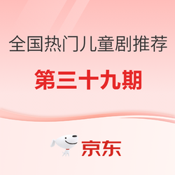 全国热门儿童剧推荐指南（三十九）