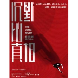 成都站 | 缪时客中文原创音乐剧《沉默的真相》
