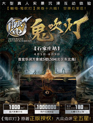 大型真人实景沉浸互动体验【触电&middot;鬼吹灯】  石家庄站