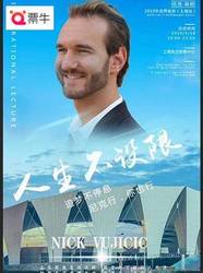 尼克&middot;胡哲2019世界巡讲 上海站