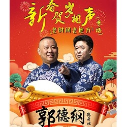 2019郭德纲&bull;德云社新春省亲相声专场  天津站
