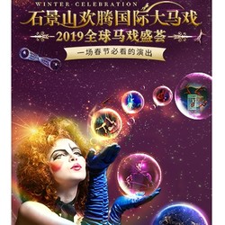 春节欢乐行：石景山欢腾国际大马戏  北京站