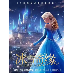 北京 | 大型沉浸式亲子互动魔法剧《冰雪奇缘之爱的力量》