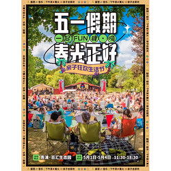 上海 | （五一巨献）《一起Fun肆&middot;嗨》亲子狂欢户外音乐生活嘉年华