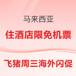 免签海岛！一波马来西亚好价，有&ldquo;马代平替&rdquo;仙本那「住酒店限量送机票」/沙巴香格里拉+离岛顶配/吉隆坡SLH等