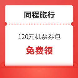机票大跳水？1K+飞日韩、东南亚！速领120元国际机票券包