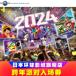 早鸟优惠！日本环球影城-环球跨年派对入场券 跨年门票