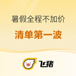 还有库存！298元/晚起！10个暑假全程不加价国内酒店好价清单