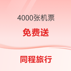 4000张机票0元送！内地13城=香港往返机票
