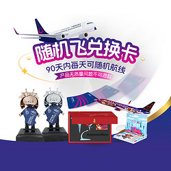 单程100+元！中国联合航空 随机飞兑换卡 机票盲盒兑换券