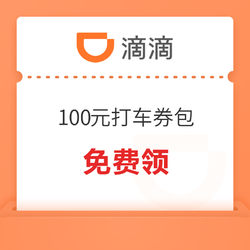 82城可领！滴滴出行 打车优惠券包 最高价值100元免费领