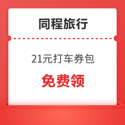 五一可用！同程旅行 21元打车/顺风车优惠券包