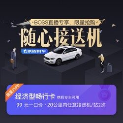 新补货：携程20公里内任意接送机2次卡