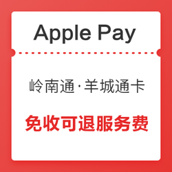 仅限今天！Apple Pay 岭南通&middot;羊城通卡