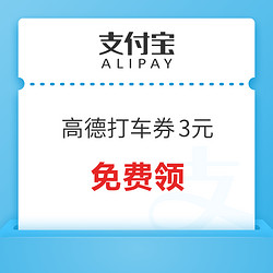高德打车券3元