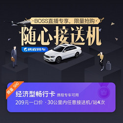 经济型畅行卡（接送机/站30公里券x4）