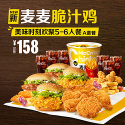 McDonald\'s 麦当劳 美味时刻欢聚5-6人餐-A 单次券