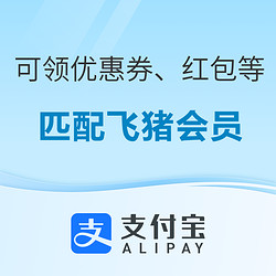 抽千元飞猪旅行红包！支付宝会员匹配飞猪会员 可领酒店机票火车票优惠券等