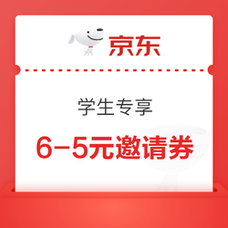 学生专享：京东 6-5元邀请券