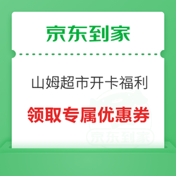Sam\'s Club 山姆会员商店 京东到家 山姆会员开卡限时福利 领取值得买专属优惠券！