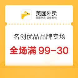 名创优品品牌专场 全场满99-30