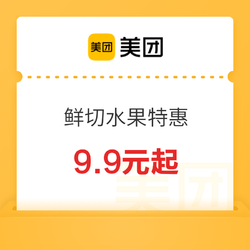 新鲜果切全场最高9.9元