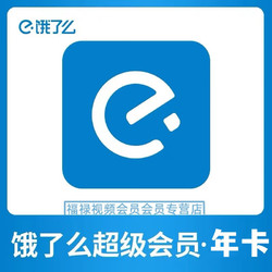 饿了么 会员年卡 饿了么超级吃货卡12个月