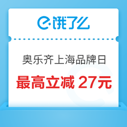 限地区：饿了么 X ALDI/奥乐齐品牌日 领满59-20元券 上海